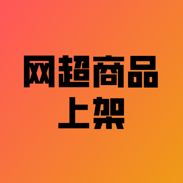 中方政采云产品上架